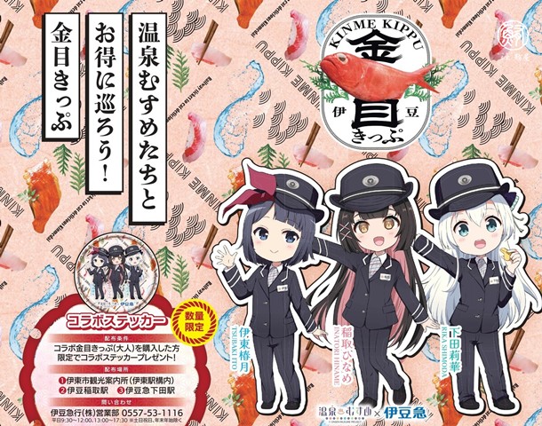 温泉むすめ×金目きっぷ　コラボデザイン